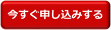 今すぐ申し込み240812.png