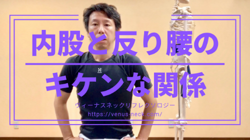 内股と反り腰の イケナイ関係.png