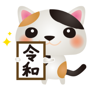 令和三毛猫.png