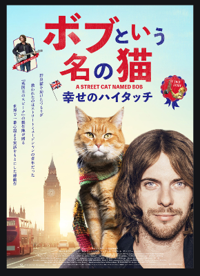 ボブという名の猫.png