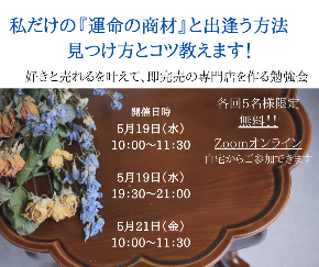 好きと売れるを叶えて、 ３０分でSOLDOUTの専門店を作る勉強会♡ (4).png