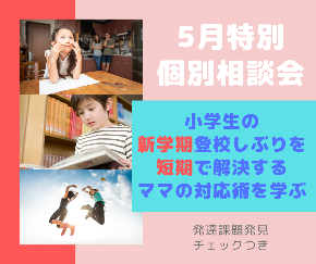 5月特別 個別相談会.png
