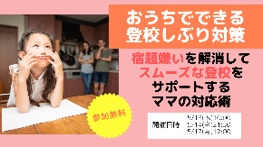 小学生の登校しぶりを 成長のチャンスに変えよう.png