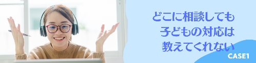 どこに相談しても 子どもの対応は 教えてもらえなかった.png