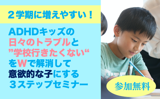 8月セミナーADHDトラブル不登校.png