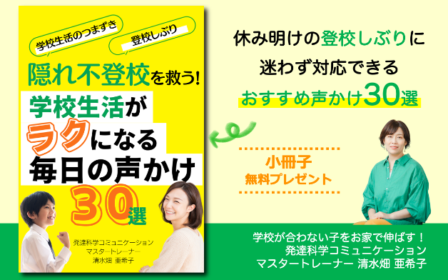 冊子LP_隠れ不登校さんの声かけ30.png