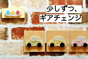 ギアチェンジ.jpg