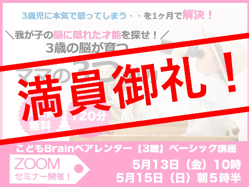 満員御礼_こどもBrainペアレンター3歳バナー.jpg