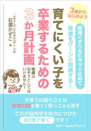 育てにくい子を卒業する3カ月計画