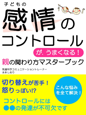 子どもが感情のコントロールが上手くなる.jpg