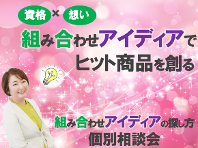 アイディア20選拡散画像2021・828個別相談画像.png
