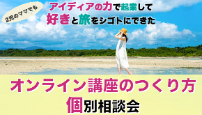 オンライン講座の作り方個別バナー.png