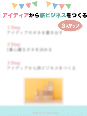 好きと旅がシゴトになる2022・3①.png