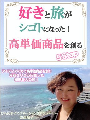 2022・4旅先でも仕事ができた!高単価商品の作り方電子書籍表紙②.png