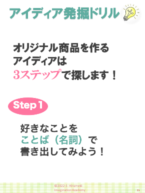 好きと旅がシゴトになる！アイディアの探し方2022・５18④pptx.png