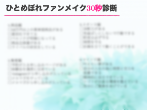 ファンメイク診断①.png