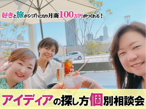 2023・好きと旅個別相談画像.png