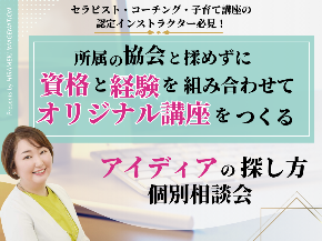 セラピスト・コーチング・子育て講座の 認定インストラクター必見!.png