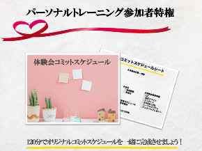 体感会　コミットスケジュールシート④.png