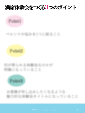 2023・９・１８最強の満席体験会のつくり方 ⑤.png