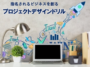 プロジェクトデザインドリル.png