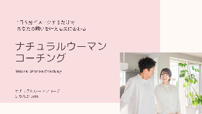 ナチュラルウーマンコーチング企画書.png