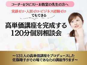 講座はある・集客もしている・ノウハウは学んだ だけど売上は上がらないあなたへ 月商7桁ビジネスの育て方個別相談会 (8).png