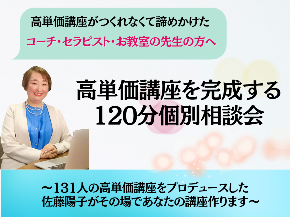 講座はある・集客もしている・ノウハウは学んだ だけど売上は上がらないあなたへ 月商7桁ビジネスの育て方個別相談会 (13).png