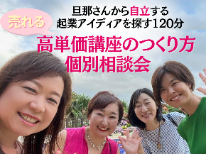 講座はある・集客もしている・ノウハウは学んだ だけど売上は上がらないあなたへ 月商7桁ビジネスの育て方個別相談会 (14).png