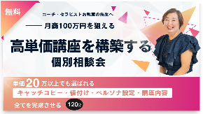 単価20万以上でも選ばれる キャッチコピー・値付け・ペルソナ設定・講座内容 全てをその場で完成させる120分 (5).png