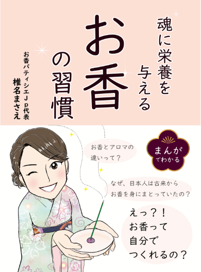 まんがでわかるお香の習慣.jpg