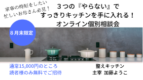 すっきりキッチンになる３つのコツで忙しいお母さんから今すぐ脱する！.png