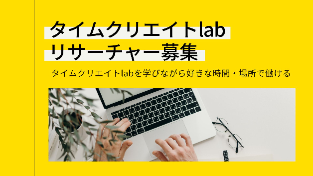 タイムクリエイトlab リサーチャー募集.jpg