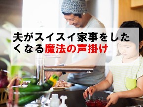 夫がスイスイ