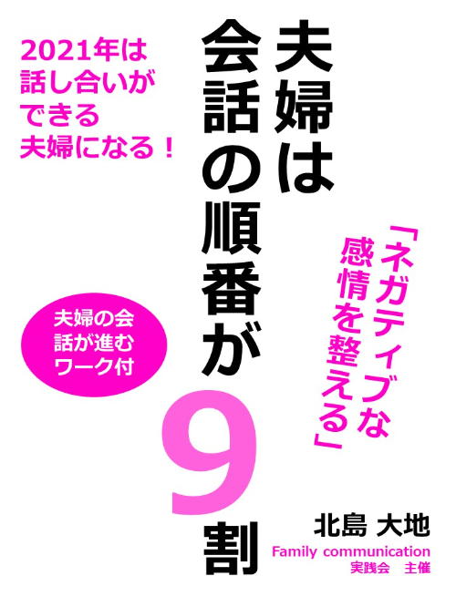 【表紙】　夫婦は会話の順番が９割.jpg