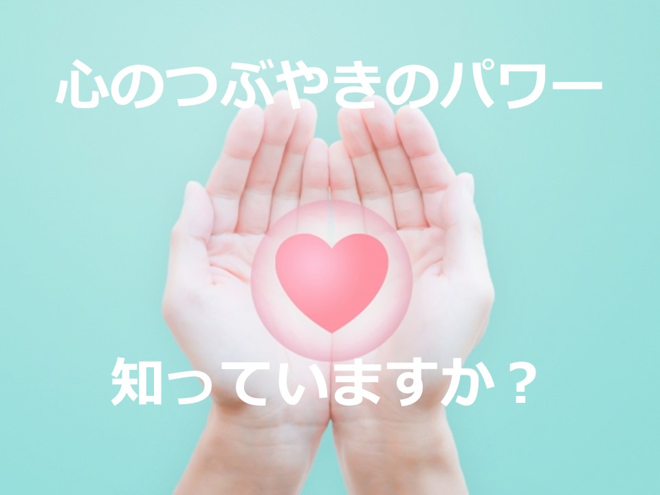 こころのつぶやき