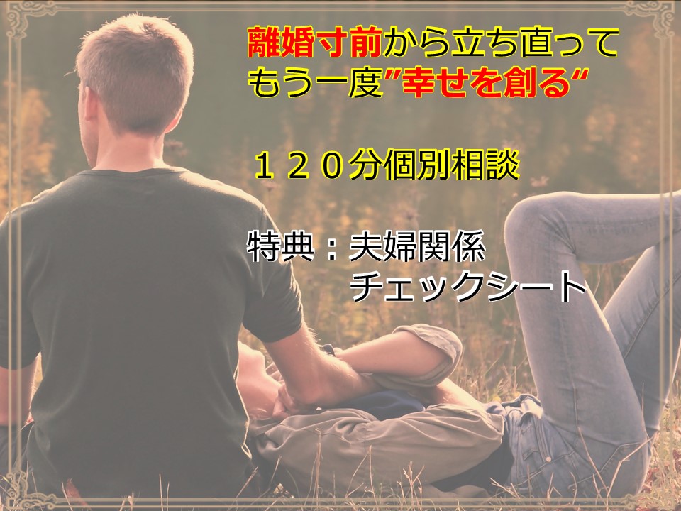 離婚寸前から立ち直って
