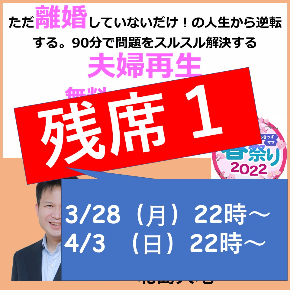 夫婦再生残席1.jpg