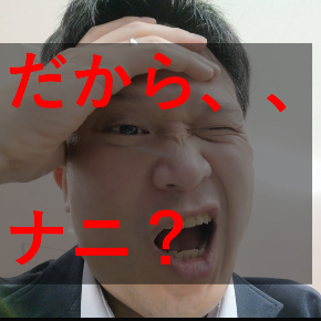 だからナニ.jpg