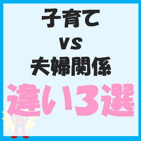 子育てと夫婦関係の違い三選.jpg