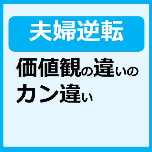 夫婦逆転 価値感違いカン違い.jpg