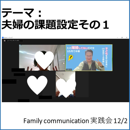 12月2日夫婦の課題設定１.jpg