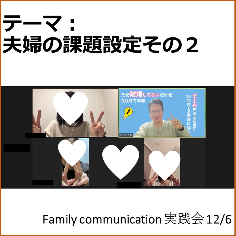 夫婦の課題設定その2 12月6日.jpg