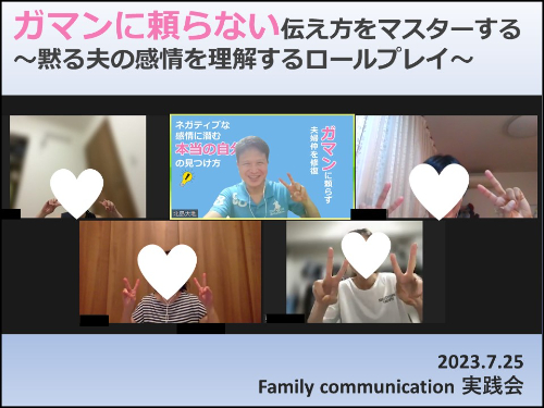 2023.07.25ガマンに頼らない伝え方をマスター.jpg