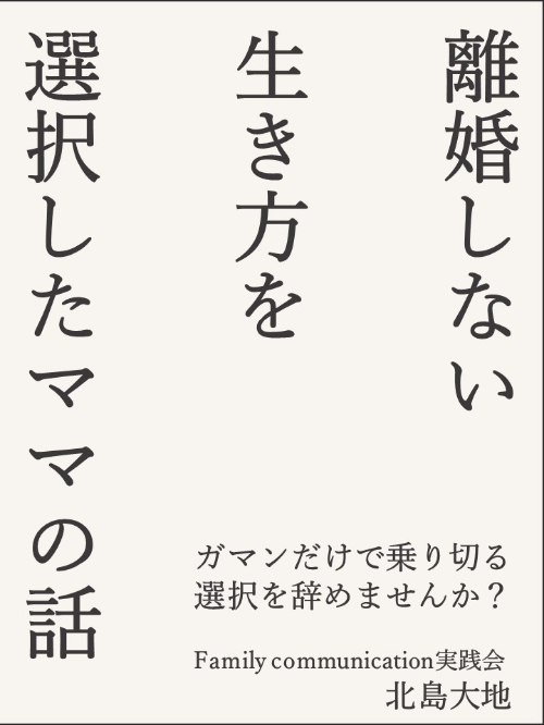 表紙　離婚しない.jpg