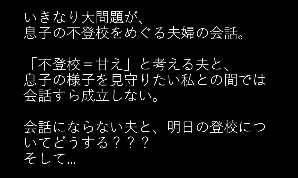 会話にもならない夫との関係.jpg