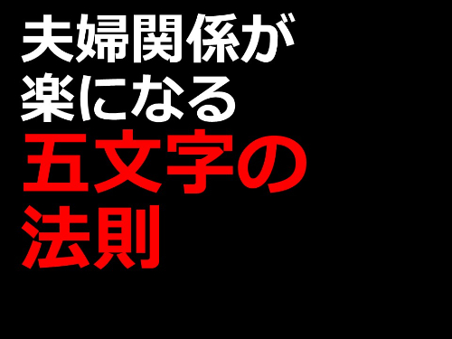 五文字の法則.jpg