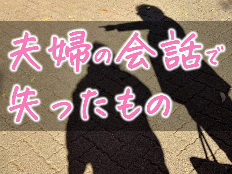 夫婦の会話.jpg
