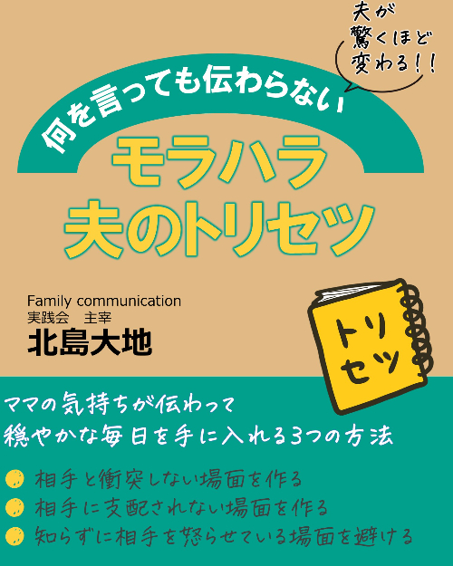 モラハラ夫のトリセツ（表紙）.jpg