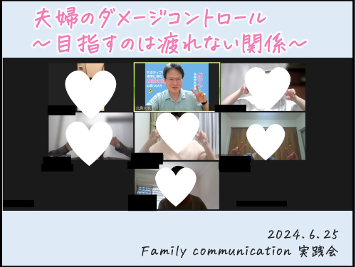 20240625 夫婦のダメージコントロール.jpg